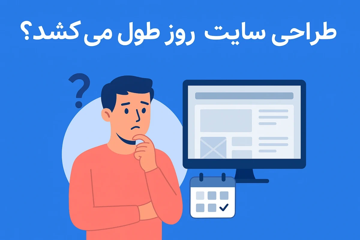 طراحی سایت چند روز طول میکشد
