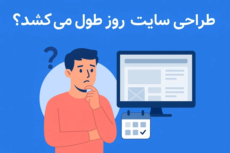 طراحی سایت چند روز طول میکشد